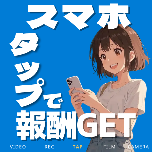 スマホタップ